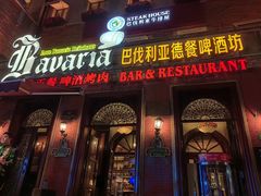 -巴伐利亚啤酒坊(意式风情街店)