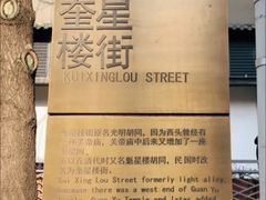 -奎星楼街