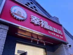 -幸福蛋糕坊(金顶街店)