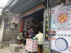 门面-金榜乳众不同欣记牛乳店·甜牛乳三皮奶