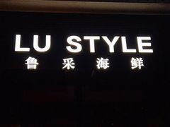 门面-鲁采LU STYLE(新天地店)