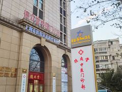 -上海德众堂中医门诊部·骨伤·推拿·针灸