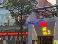 -祥记·苏帮菜·松鼠桂鱼(湖畔天城店)