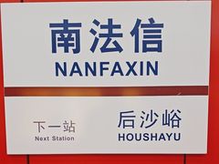 -南法信(地铁站)