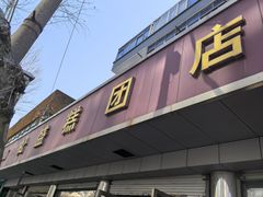 -松盛糕团店(红旗桥店)