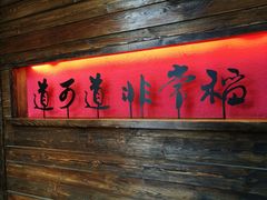 门面-颐和•海鲜砂锅粥•啫啫煲(奥林匹克广场店)
