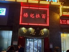 门面-杨记拉面总店