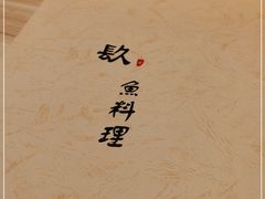 -镹·鱼料理  国产鱼使用店