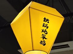 -冰城焰会大丰收铁锅炖(萝岗万达金街店)