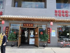 门面-亿诣蝎府炸酱面羊蝎子火锅(酷车小镇店)