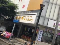 -鲍师傅糕点(春熙路店)