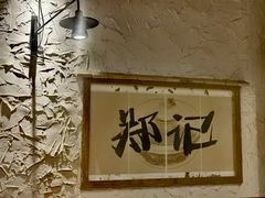 -郑记·古法黑砂锅串串(龙泉店)