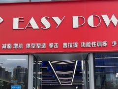 -EASY POWER健身工作室(浦东大道店)