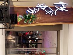 -金海华·悦食东方(苏州中心商场店)