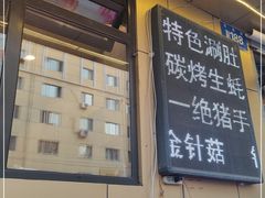 -桐铭烧烤