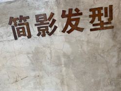 -简影造型·自选烫染接发salon