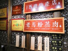 -老马粉蒸肉(西塘古镇店)