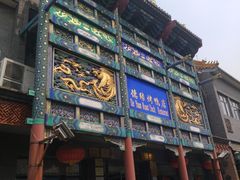门面-德缘烤鸭店(大栅栏店)