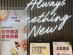 -必胜客(WOW玉泉远洋店)