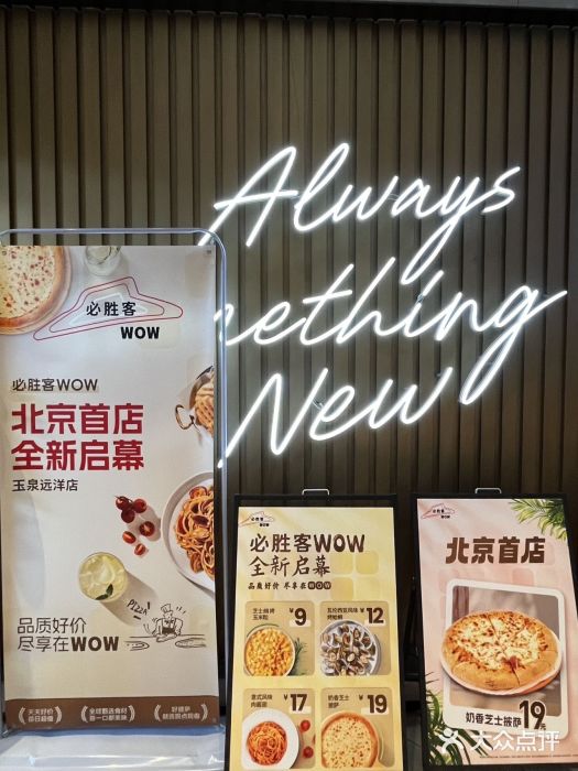 必胜客(WOW玉泉远洋店)图片