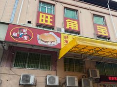 -旺角宝港式茶餐厅(寮步店)