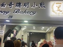-珍妮曲奇聪明小熊(尖沙咀店)