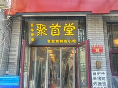 -聚首堂·特色小吃·肘子·炙子烤肉烤串(什刹海德胜门店)
