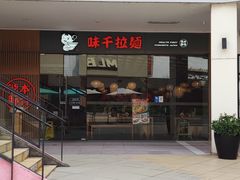 门面-味千拉面(南昌杉杉奥特莱斯广场店)