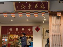 -龙华素斋(龙华路店)