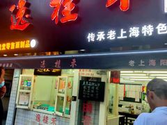 门面-逸桂禾面馆