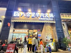 -八合里潮汕鲜牛肉火锅(广州五羊邨店)