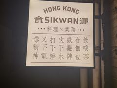 -食运茶餐厅(文化宫店)