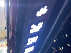 门面-为民烧烤吧.自贡爆炒菜(收录10年好店)