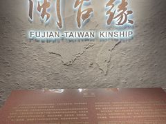 -中国闽台缘博物馆