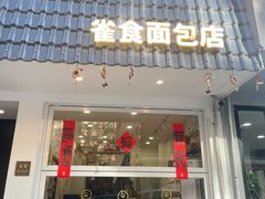 -雀食面包店(钟楼店)