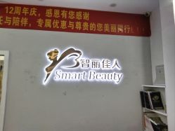 -智丽佳人祛斑祛痘美容美体