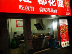 -二娃郡花面(工人村店)