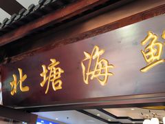 -北塘海鲜·天津菜·鲅鱼水饺是一绝(大光明桥旗舰店)
