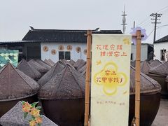 -苏州市吴中区光福窑上花果蜜饯厂