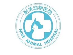 -爱诺耐芙动物医院(万博店)