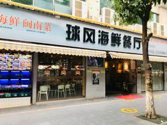 -球风海鲜餐厅(江头店)