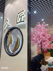 -久匠·纹眉纹绣半永久