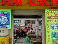 -鸿顺老铁锅美蛙鱼府(解放碑店)