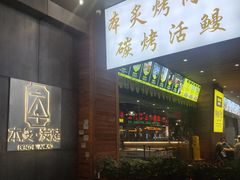 -本炙炭烤·蒲烧活鳗料理店(金沙洲店)