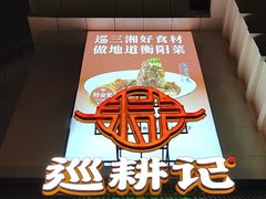 -巡耕记·湖南土菜(长湖店)