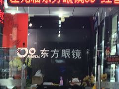 -横岗眼镜城