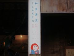 -知亘茶食