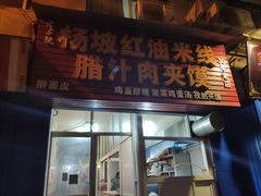 门面-老字号杨坡红油米线腊汁肉夹馍(东四道巷店)