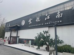 -食悦江南·淮扬菜·烤鸭(亚运村·惠新店)