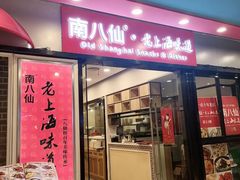 门面-南八仙·老上海味道(南京东路店)